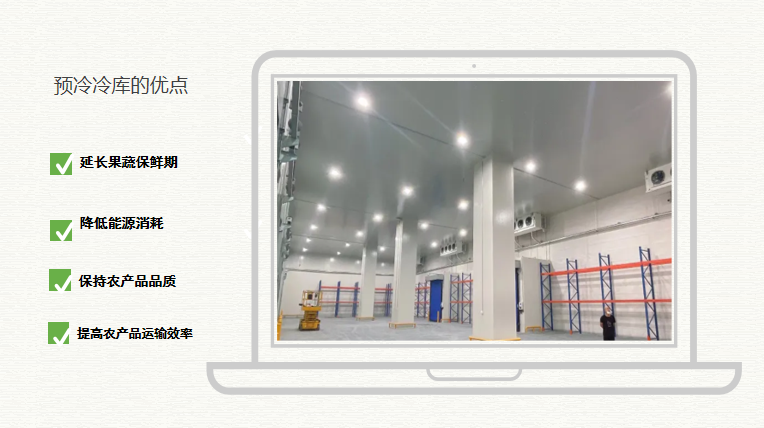 預冷庫優(yōu)點